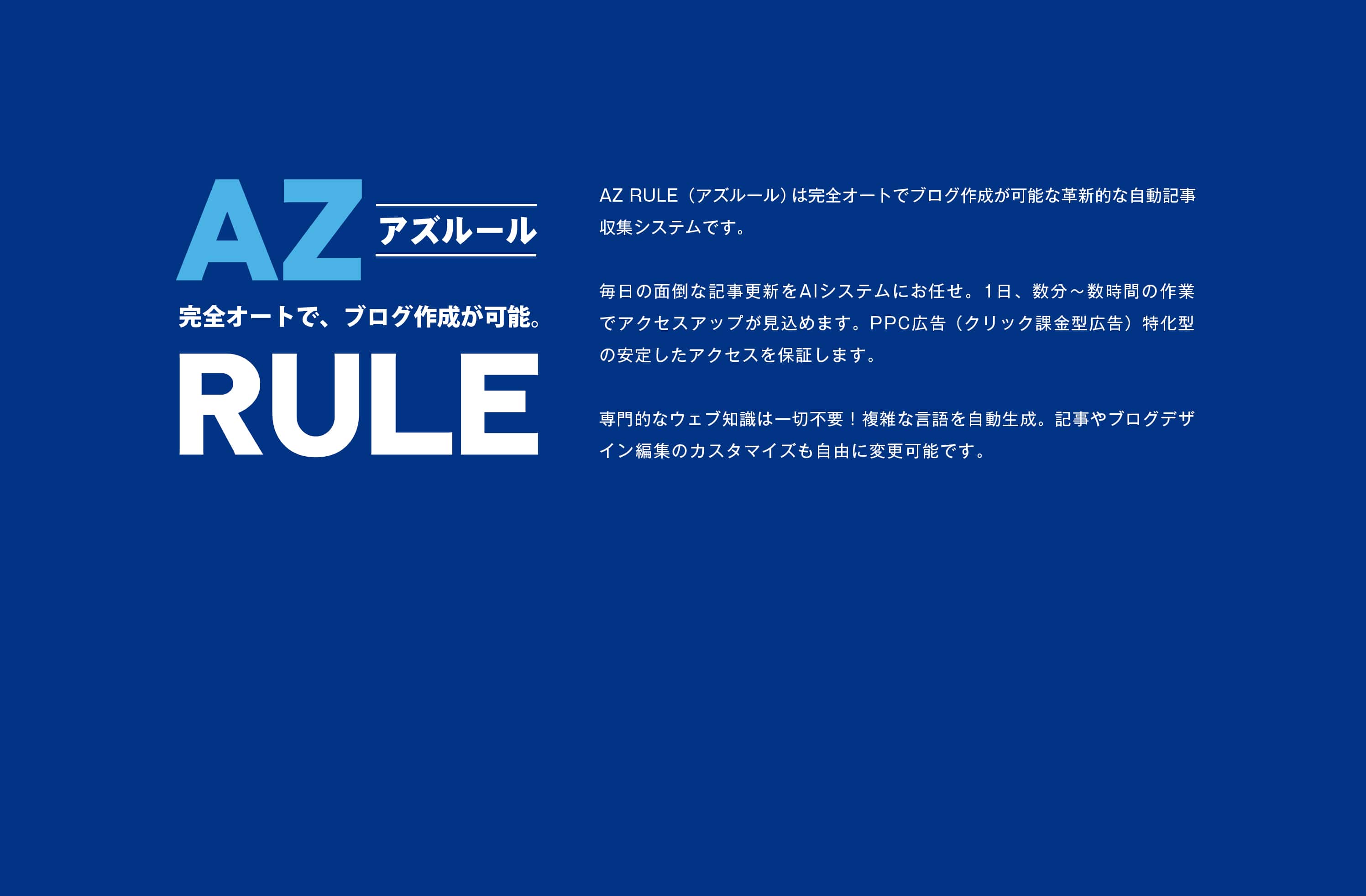 AZ RULE｜アズルール