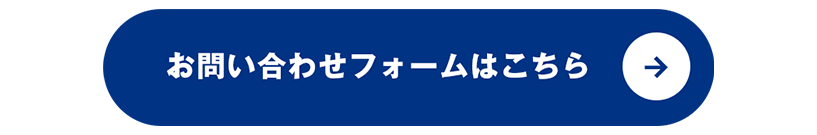 お問合せフォームはこちら