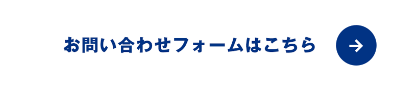 お問合せフォームはこちら