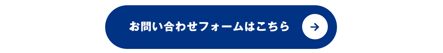 お問合せフォームはこちら