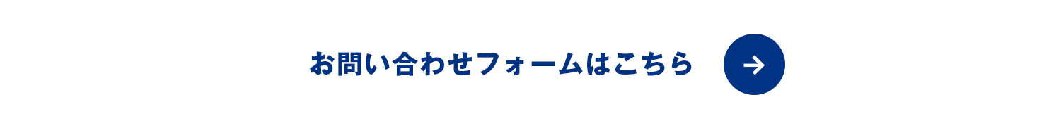 お問合せフォームはこちら
