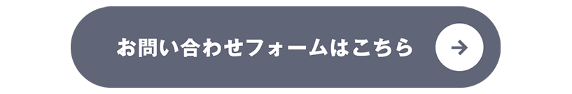 お問合せフォームはこちら