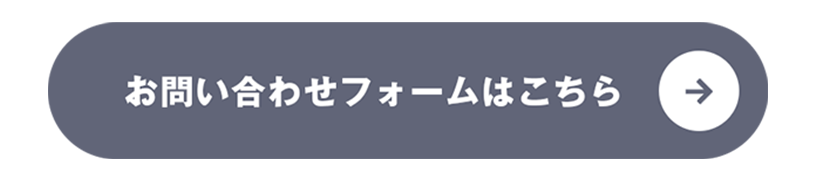 お問合せフォームはこちら