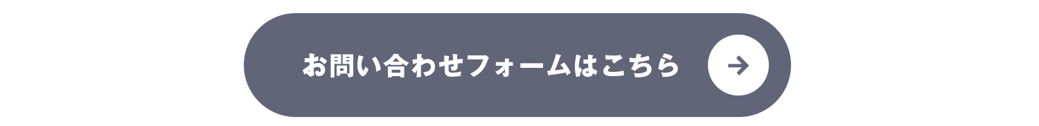 お問合せフォームはこちら